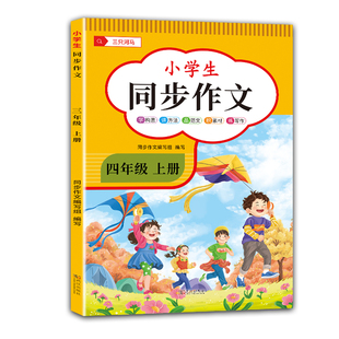2026新版 四年级下册上册同步作文人教版 老师推荐小学作文书大全部编版四下上4年级小学生优秀满分分类思维导图黄冈语文作文素材