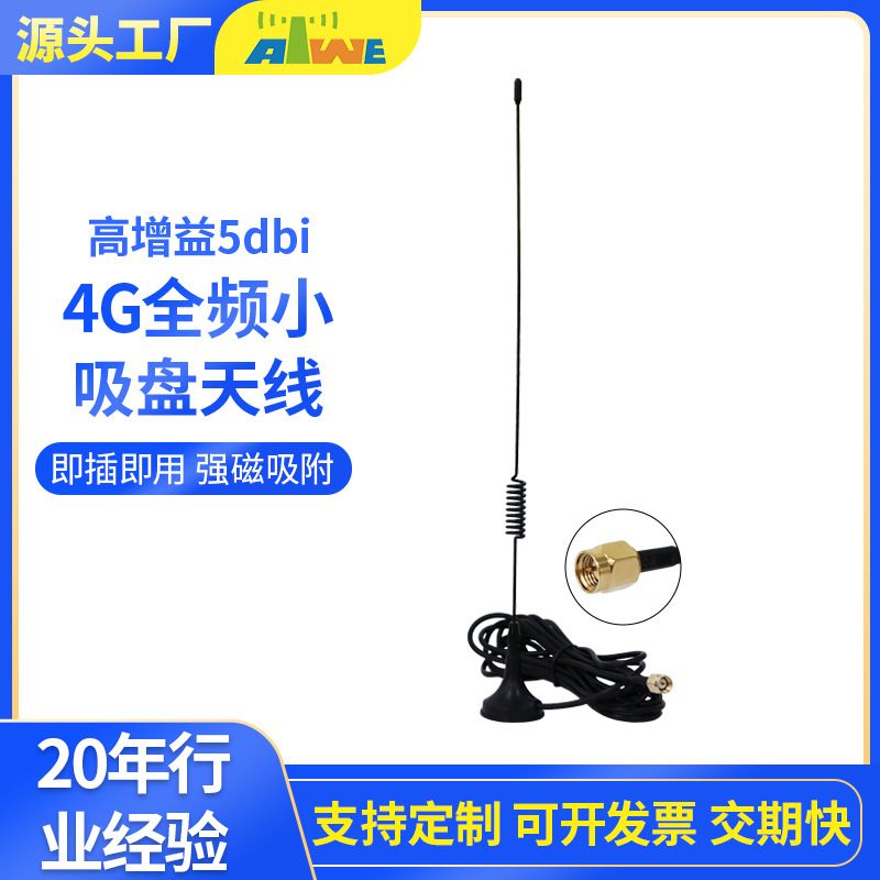 小吸盘4G-SMA吸盘天线室外售货机吸盘联桩物天线高增益全频段充电