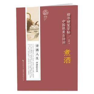 中国绝美古诗词 楷书硬笔字帖 煮酒 摘选30首古诗词 附诗文注释作者讲解 中小学生钢笔字帖练字本 初学者书法入门书籍 湖北美术