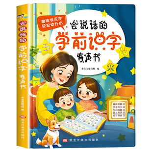 会说话的学前识字有声书 手指点读发声书幼儿有声读物儿童识字书幼儿认字神器幼儿园宝宝有声启蒙点读机趣味绘本故事书幼小衔接