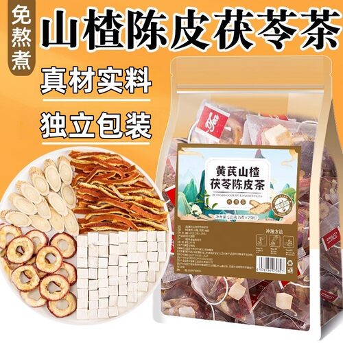 【抢！60包】黄芪陈皮茯苓茶山楂茯苓饮茶包橘皮非养生茶包独立包