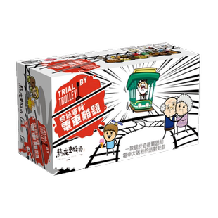 电车难题桌游轨道扩充繁中文版成人嘴炮欢乐休闲聚会卡牌游戏