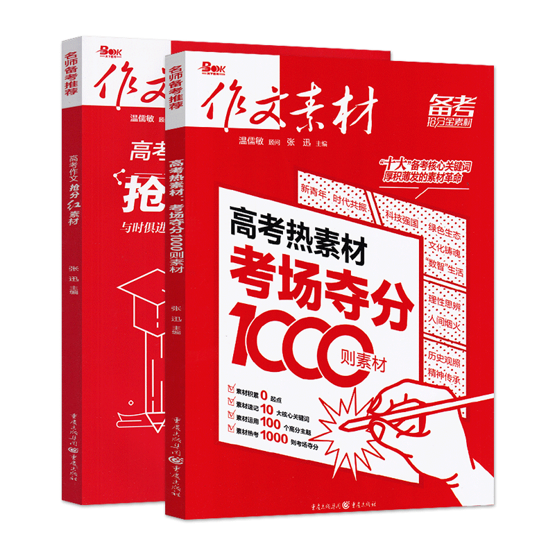 2026新版作文素材高考版 高考热素材考场夺分1000则素材+高考作文抢分红素材时文精粹年度精华本时事热点高中语文满分作文素材书