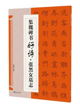 魏碑书好诗张黑女墓志