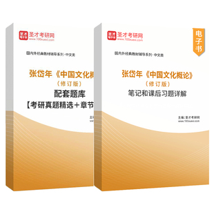 中国文化概论张岱年方克立修订版配套笔记和课后习题详解考研真题题库中国文化概述中国文化简明教程基础读本汉硕2027考研辅导用书