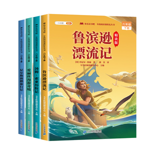 全套4册 鲁滨逊漂流记六年级下册必读正版的课外书原著完整版6六下快乐读书吧汤姆索亚历险记尼尔斯骑鹅旅行记爱丽丝漫游奇境宾孙