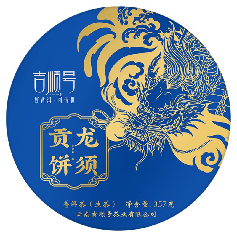 吉顺号2022春茶古300龙须贡饼