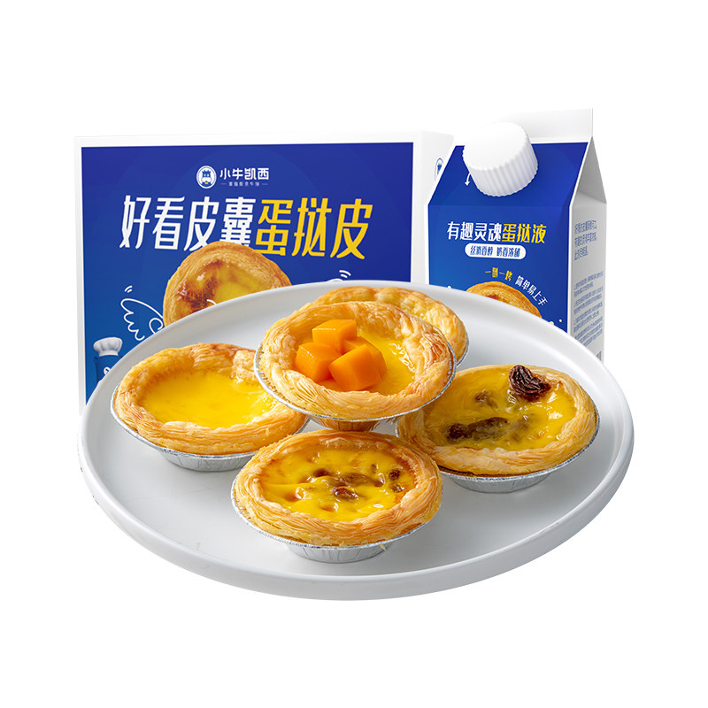 小牛凯西蛋挞皮蛋挞液套餐组合家用烘焙空气炸锅半成品官方旗舰店