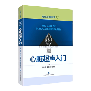 现货心脏超声入门 明明白白学超声心脏 超声诊断图谱 心脏超声指南心脏超声诊断学超声心动图胎儿超声医学书籍心电图心血管影像学