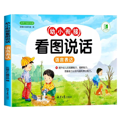 幼小衔接看图说话讲故事绘本