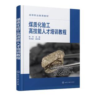 煤质化验工高技能人才培训教程 陈玲 煤质化验室基础知识 煤样采制 煤化学基础知识 高职高专煤化工技术 矿物煤炭加工等专业教材