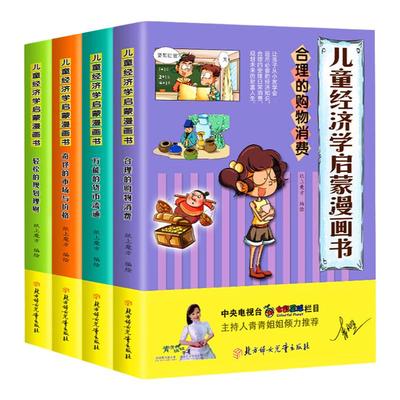 全4册儿童经济学启蒙漫画书正版万能的货币流通奇怪的市场与价格合理的购物消费 经济学财商绘本让孩子认识理财经济学轻松规划理财