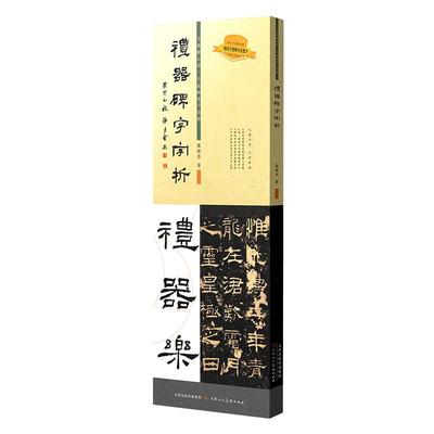 祭侄文稿圣教序兰亭序礼器碑字字