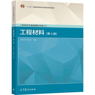 工程材料及机械制造基础(I)—工程材料(第4版) 张远明 高等教育出版社