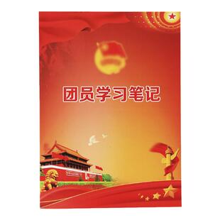 A5团员学习笔记团支部工作笔记B5中小学团员学习教育少先队共青团本 16开团员学习笔记本字横线团员用品