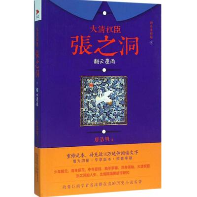 【官方店】大清权臣张之洞(3)-翻云覆雨北京联合出版唐浩明作品历史小说