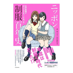 【预售】日本制服百年史:女学生制服成为流行文化! ニッポン制服百年史:女学生服がポップカルチャ—になった! (らんぷの本)日