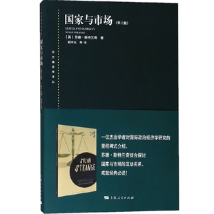 现货速发 国家与市场(第二版)(东方编译所译丛) 国际政治经济研究 政治经济学 理论基础 经济学课程 上海人民出版社