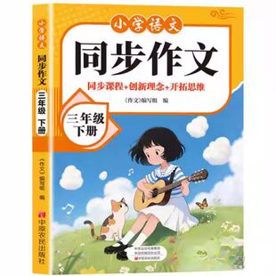 2026小学语文同步作文三年级四年级五年级六年级下册人教版课本素材范文作文大全仿写一年级二年级看图写话阅读6年级习作思维训练