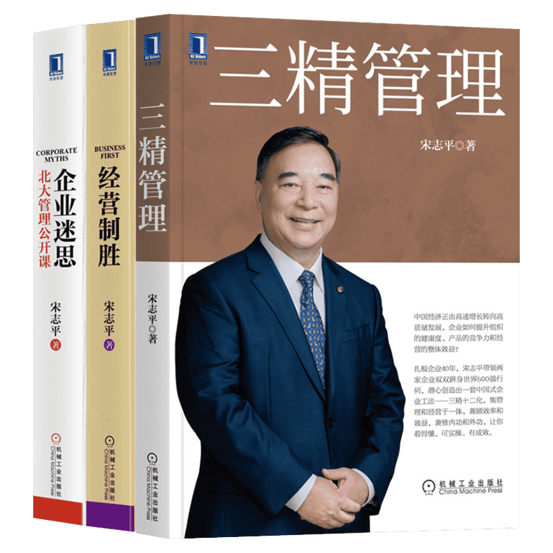 三精管理增订版+企业迷思 北大管理公开课+经营制胜+共享机制(全4册) 宋志平 机械工业出版社 正版书籍 新华书店旗舰店文轩官网