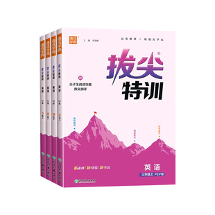 2026春拔尖特训英语三四五六年级上册人教版外研版下册小学教材同步强化训练通城学典课时作业本一课一练习册培优题教辅学习资料