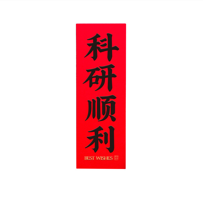 原创对联实验室新年装饰磁性贴