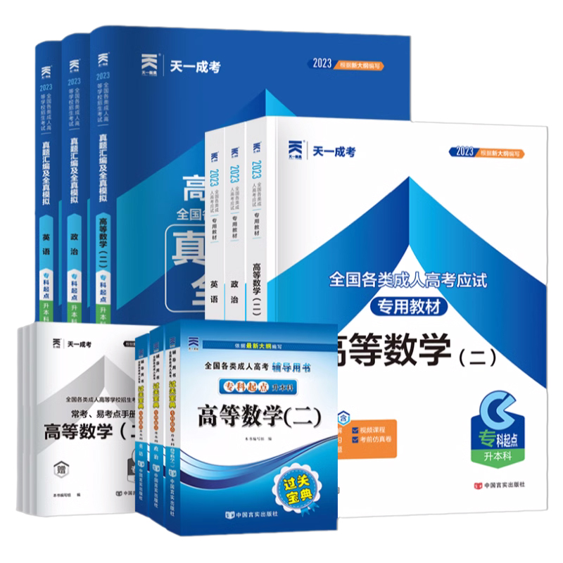天一官方2024年新版成人高考专升本教材复习资料全套历年真题卷自考本科政治英语高数一二医学综合大学语文民法教育理论艺术概论23