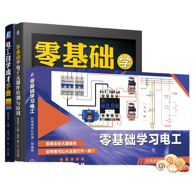 套装 官网正版 零基础学习电工 共3册 零基础学习电工 零基础学电子元器件检测与应用 电工自学成才手册