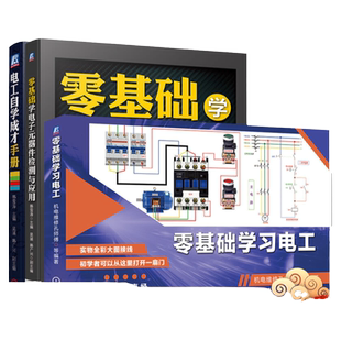 套装 官网正版 零基础学习电工 共3册 零基础学习电工 零基础学电子元器件检测与应用 电工自学成才手册