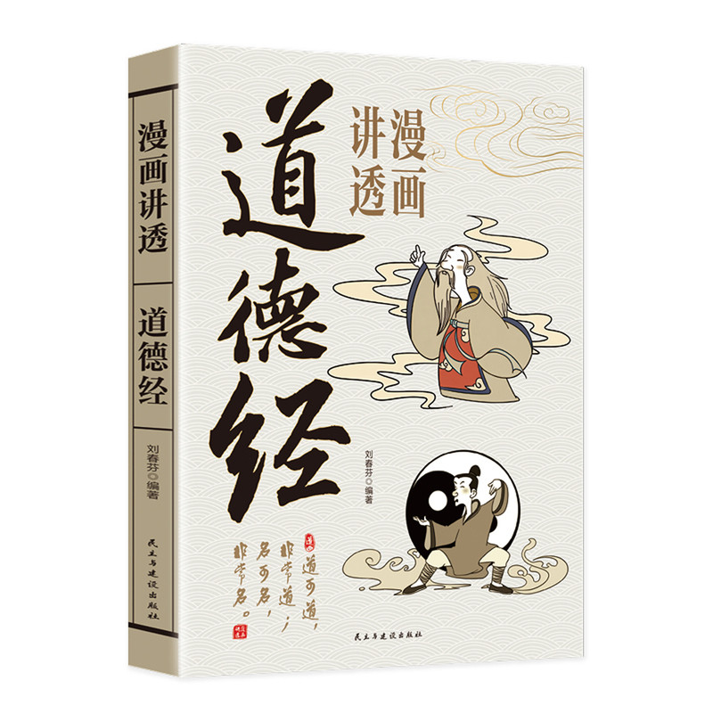 漫画讲透易经+道德经正版原著