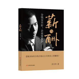 现货 大脑营行苏引华精装版 薪与酬 总经理 管与理 企业经营管理 创业老板书籍 分钱分不好 企业容易倒 如何分钱 打造团队凝聚力