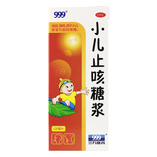 999 小儿止咳糖浆 120ml镇咳祛痰儿童感冒咳嗽止咳化痰喉咙痒干