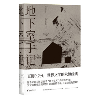 罗翔荐推 地下室手记(精装) 陀思妥耶夫斯基著 豆瓣2020读书榜经典类 9.5分高口碑译文 俄国文学经典之作外国小说书籍世界文学名著
