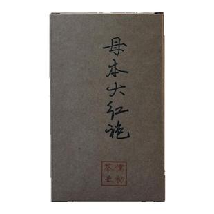母本大红袍武夷岩茶山九龙窠高端纯种奇丹岩韵正岩坑涧花果香碳焙