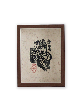 图个新仙手工拓印木版年画出入平安甲马版画家居挂画摆台装饰画