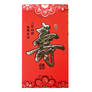 贺寿红包袋大号万千百元生日福寿比南山过祝寿红包老人利是封包邮