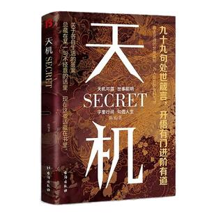天机书籍正版九十九句处世箴言 洞见人心人性 勘破人情世事 普通人的成功秘籍 为人处世谋略智慧成人社科成功励志畅销书籍排行榜