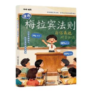 【抖音同款】漫画梅拉宾法则:自信表达 正版赢在口才学会正确的表达提升沟通能力思维逻辑启蒙让孩子健康成长书籍畅销书排行榜