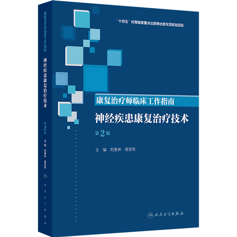 康复治疗师临床工作指南——神经疾患康复治疗技术 第2版 刘惠林 胡昔权 主编 临床医学 9787117392105 人民卫生出版社