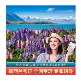 新西兰·旅游签证·移民局网站·全国办理新西兰签证家庭夫妻立减旅行个人旅游探亲电子打工度假旅游签证翻译