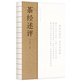 新华官方正版 茶经述评 新华正版陆羽传统文化历史生活休闲书籍