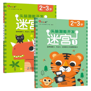 两岁儿童迷宫书2-3岁幼儿头脑潜能开发丛书宝宝趣味走迷宫二岁三岁孩子观察力判断力训练益智书籍2岁孩子动脑筋考眼力的书亲子读物