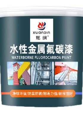 炫缤水性氟碳防锈漆环保净味翻新
