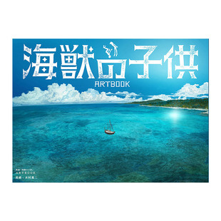【现货】映画「海獣の子供」ARTBOOK,电影 海兽之子 画集日文动画原画 设定集 原版图书外版进口书籍