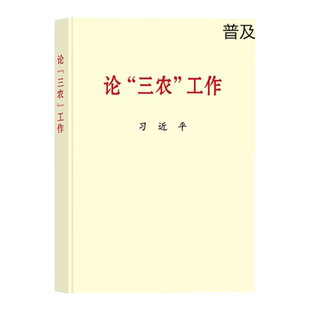 2022年新书 论 三农 工作 普及本32开 关于农业农村农民新时代论述摘编学习党建读物党政图书籍 中央文献出版社 9787507349047