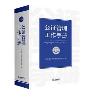 正版 公证管理工作手册 司法部公共法律服务管理局 公证法 司法部规章规范性文件司法解释行政法规 公证管理工作实务工具书籍