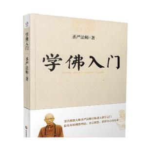 包邮正版 学佛入门 圣严法师/著 华东师范大学出版社
