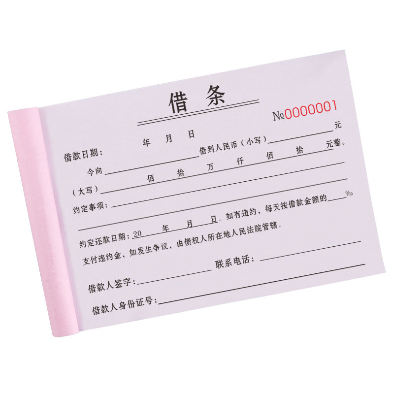 借款单通用法律借钱合同凭证欠据单联欠款条账单收据货款欠条本欠款单私人借据审批协议单据二联个人正规借条