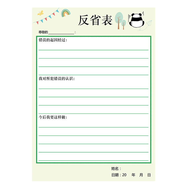 课堂纪律错误反省表学生反思表儿童通用错误违反纠正记录悔过检讨