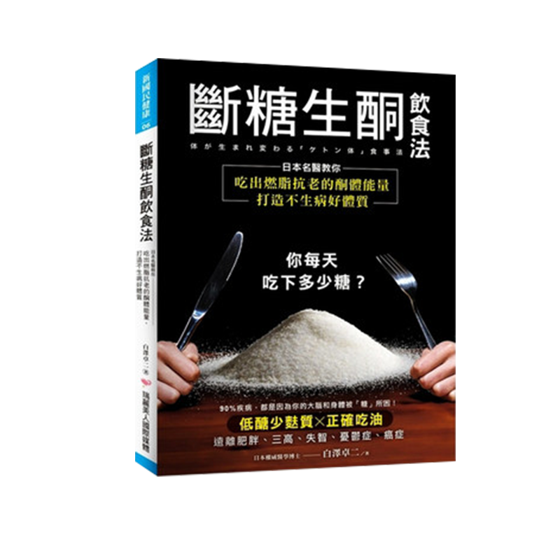 【中图台版】断糖生酮饮食法 白泽卓二 日本名医教你吃出燃脂抗老的酮体能量 打造不生病好体质 治愈养生工具